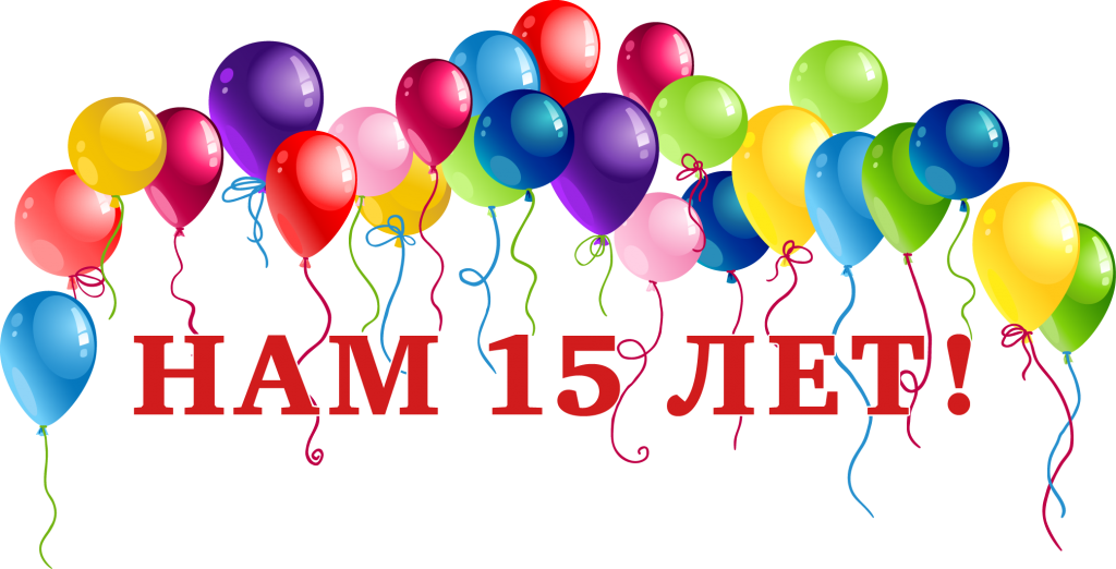 15let.png 15let.png